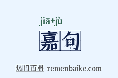 嘉句是什么意思的图片